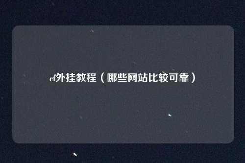 cf外挂教程(哪些网站比较可靠)