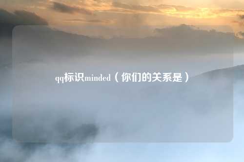 qq标识minded(你们的关系是)