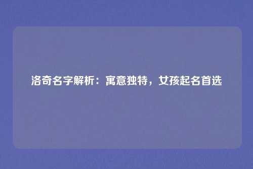 洛奇名字解析:寓意独特,女孩起名首选