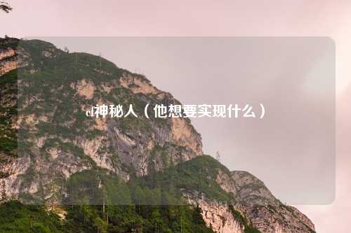 cf神秘人(他想要实现什么)