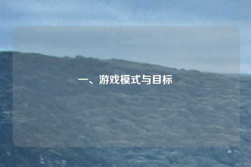 一、游戏模式与目标