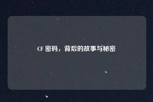 CF 密码，背后的故事与秘密