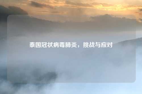 泰国冠状病毒肺炎，挑战与应对