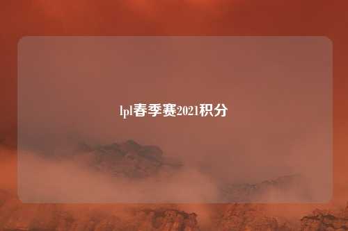 lpl春季赛2021积分