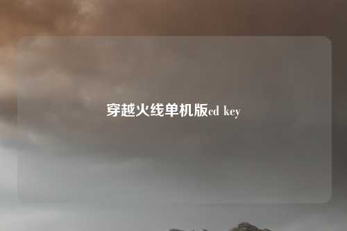 穿越火线单机版cd key