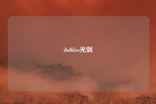 dnf65ss光剑