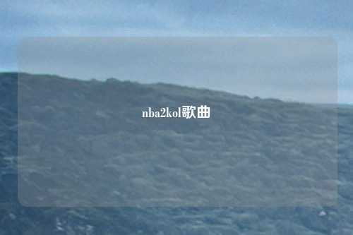 nba2kol歌曲