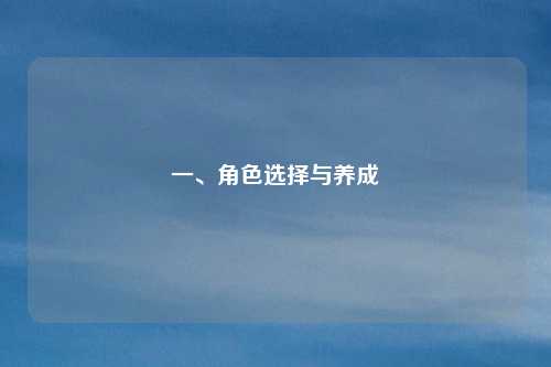 一、角色选择与养成