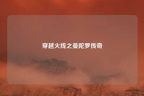 穿越火线之曼陀罗传奇