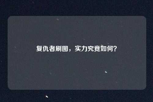 复仇者刷图，实力究竟如何？