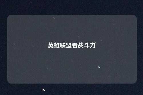 英雄联盟看战斗力