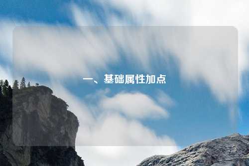 一、基础属性加点