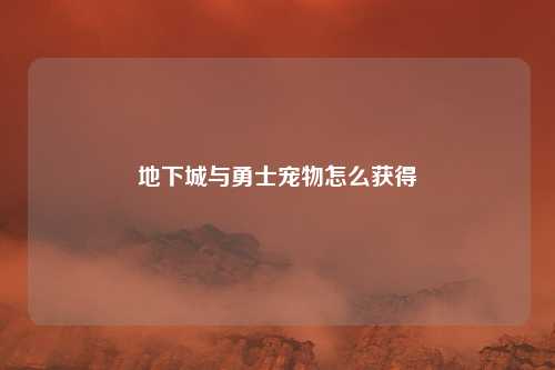 地下城与勇士宠物怎么获得
