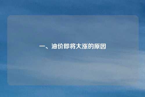 一、油价即将大涨的原因