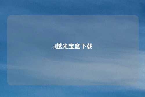 cf越光宝盒下载