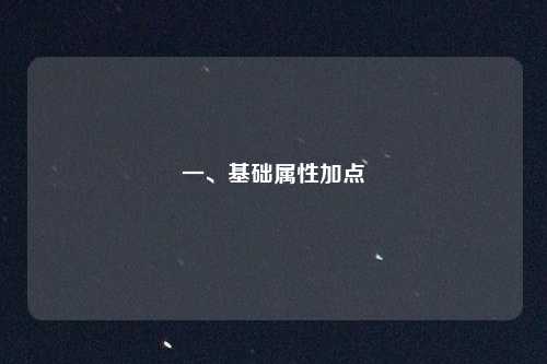 一、基础属性加点