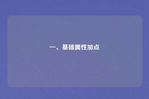 一、基础属性加点