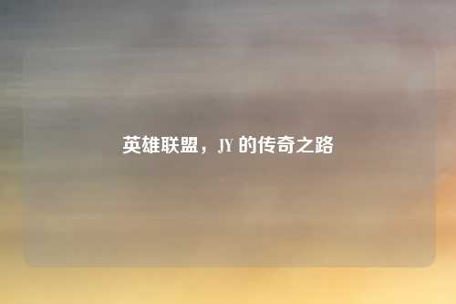英雄联盟，JY 的传奇之路