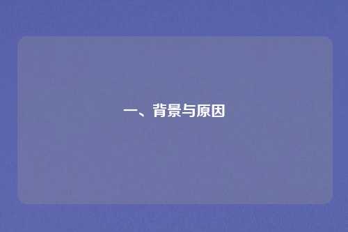 一、背景与原因