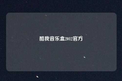 酷我音乐盒2012官方