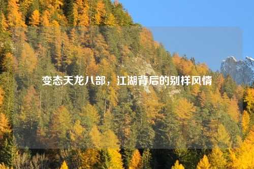 变态天龙八部，江湖背后的别样风情