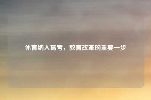 体育纳入高考，教育改革的重要一步