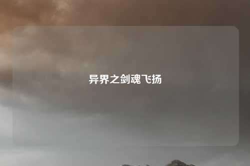 异界之剑魂飞扬