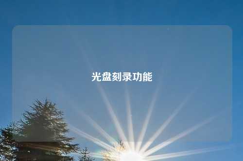 光盘刻录功能