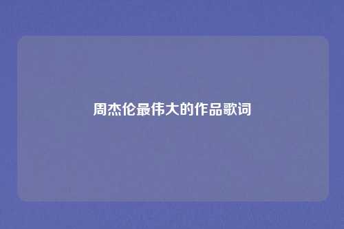 周杰伦最伟大的作品歌词