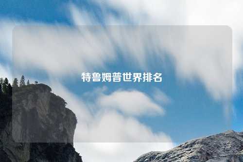 特鲁姆普世界排名