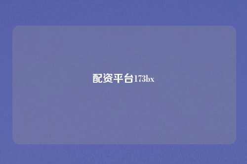 配资平台173bx