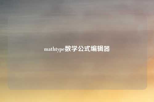 mathtype数学公式编辑器