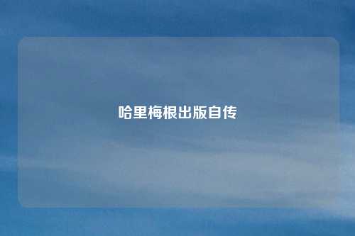 哈里梅根出版自传