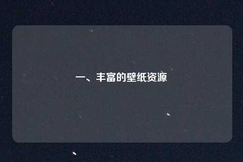 一、丰富的壁纸资源