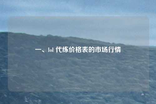 一、lol 代练价格表的市场行情