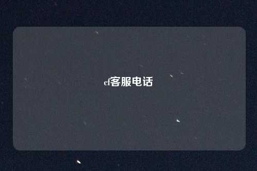 cf客服电话