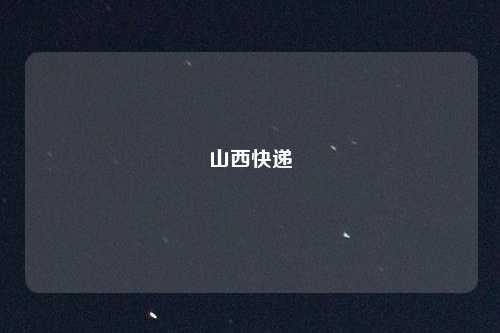 山西快递