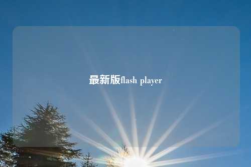 最新版flash player
