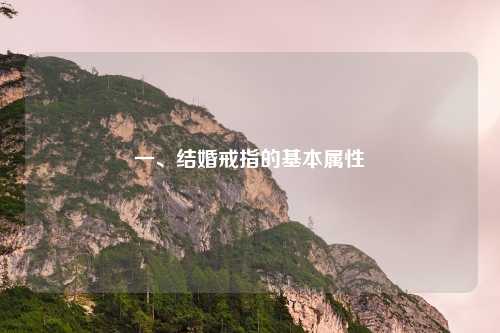 一、结婚戒指的基本属性