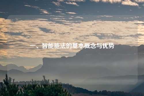 一、智能施法的基本概念与优势