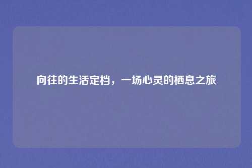 向往的生活定档，一场心灵的栖息之旅