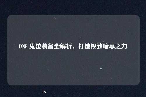 DNF 鬼泣装备全解析，打造极致暗黑之力