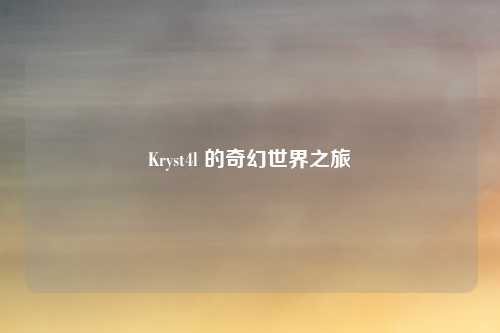 Kryst4l 的奇幻世界之旅