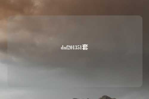 dnf201351套