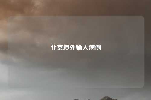 北京境外输入病例