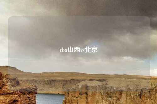 cba山西vs北京