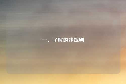 一、了解游戏规则