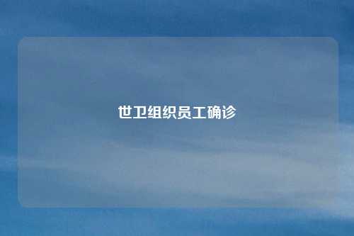 世卫组织员工确诊