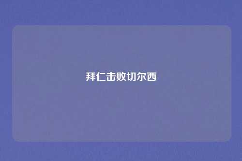 拜仁击败切尔西