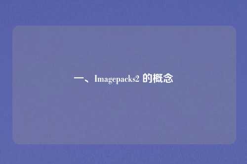 一、Imagepacks2 的概念